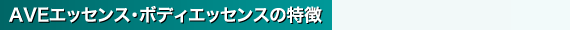 ＡＶＥエッセンスの特徴