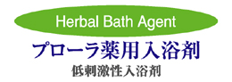 プローラ薬用入浴剤