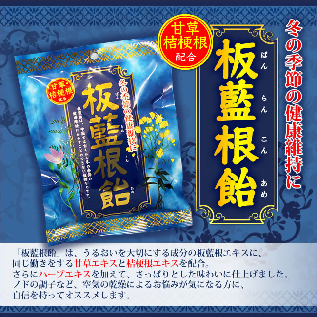 板藍根飴