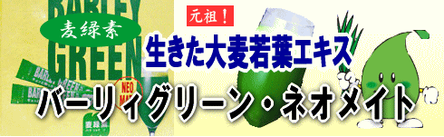 バーリィグリーン・ネオメイト