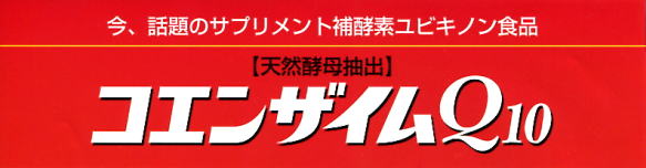 コエンザイムQ10