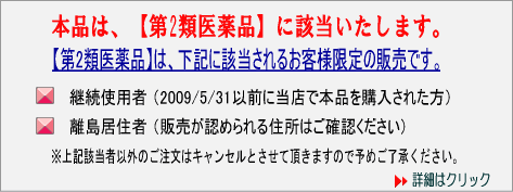 21年6月1日薬事法改正により【第2類医薬品】の通信販売が認められるお客様は以下に限定されます。(1)離島居住者(2)継続使用者&rarr;5月31日以前、当店にご購入履歴のあるお客様。
