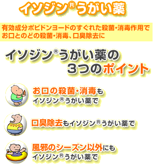 イソジンうがい薬3つのポイント