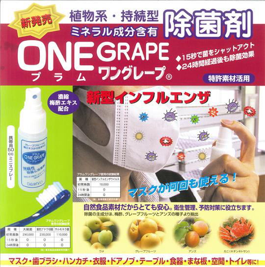 持続性除菌剤プラムワングレープ５０ｃｃ 