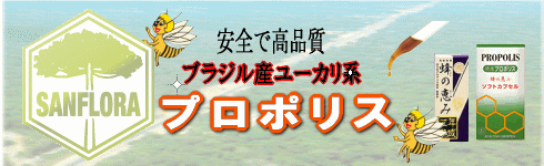 プロポリス