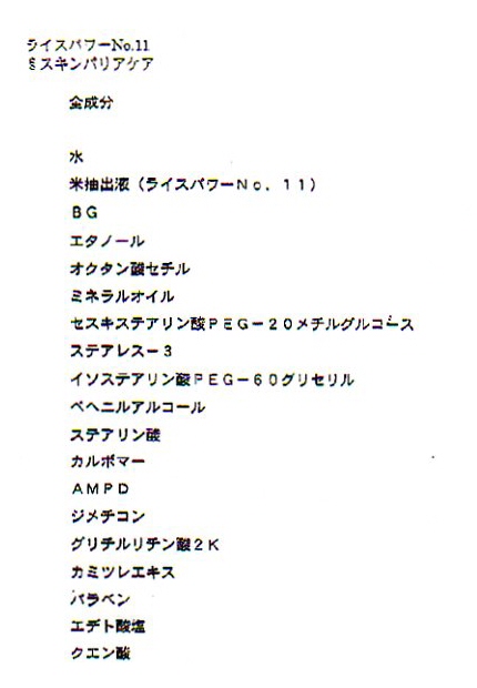 ライスパワーエキスNo.11 スキンバリアケア 全成分表