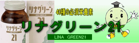 リナグリーン２１