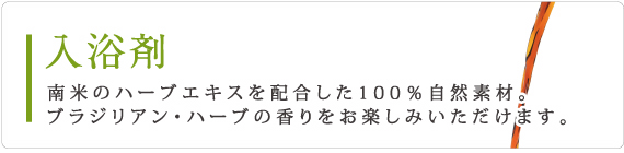 南米ハーブエキスの入浴剤