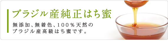 ブラジル産ハチミツ