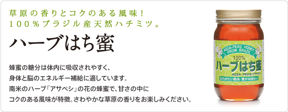 サンフローラのハーブ蜂蜜