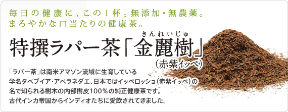 サンフローラの特選ラパー茶