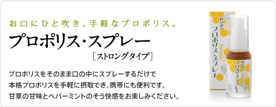 サンフローラのプロポリススプレー