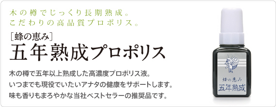 こだわりの高品質プロポリス蜂の恵み5年熟成プロポリス