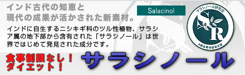 サラシノール