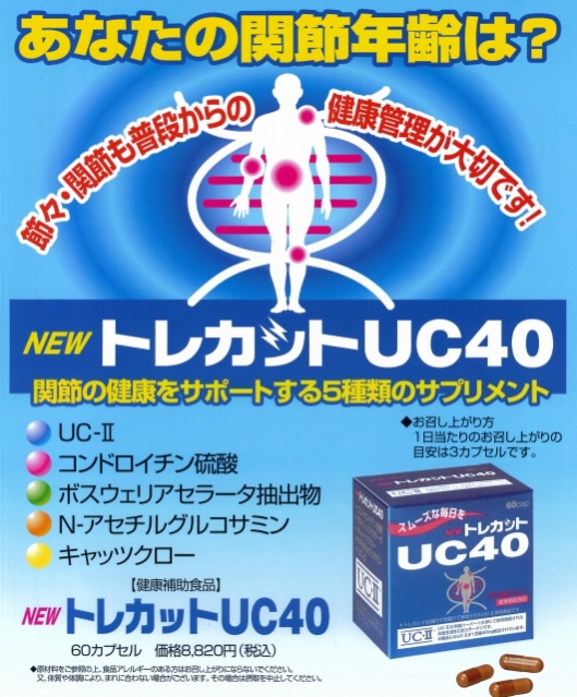 トレカットUC40 UC-II（非変性活性II型コラーゲン）