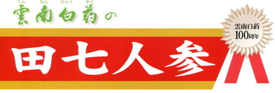 雲南白葯 田七人参