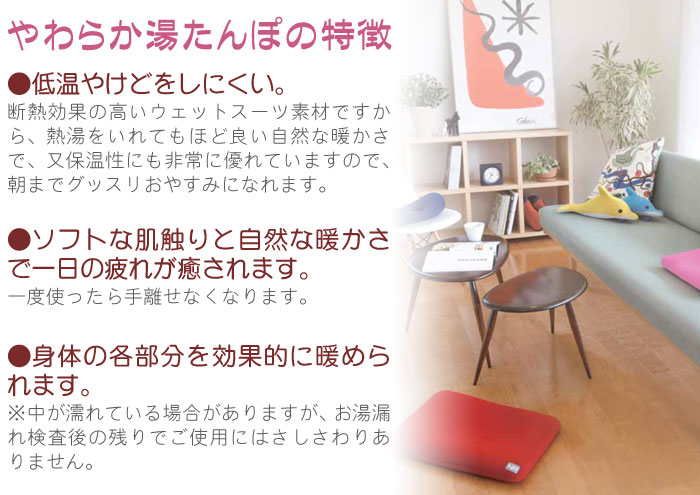 断熱効果の高いウエットスーツ素材ですから、熱湯をいれてもほど良い自然な暖かさで、又保温性にも非常に優れていますので、朝までグッスリおやすみになれます。ソフトな肌触りと自然な暖かさで一日の疲れが癒されます。一度使ったら手離せなくなります。●身体の各部分を効果的に暖められます