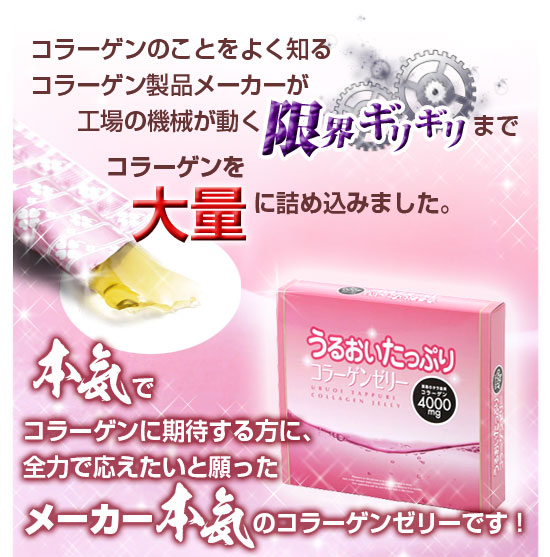 コラーゲンのことそよく知るコラーゲン製品メーカーが工場の機械が動く限界ギリギリまでコラーゲンを大量に詰め込みました。