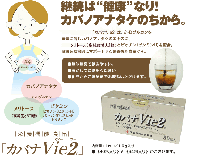 「カバナVie2」は、ビオチン、パントテン酸、ビタミンCの栄養機能食品です。さらに、カバノアナタケエキス粉末にメリトースをプラスしました。毎日にの健康維持にお役立てください。