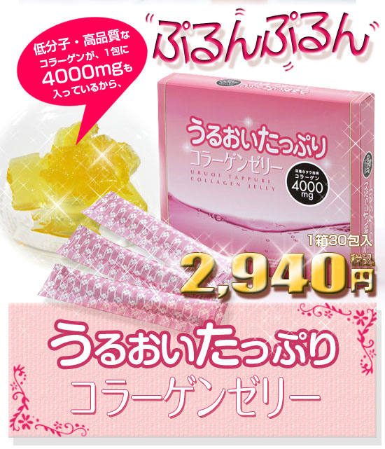 うるおいたっぷりコラーゲンゼリー