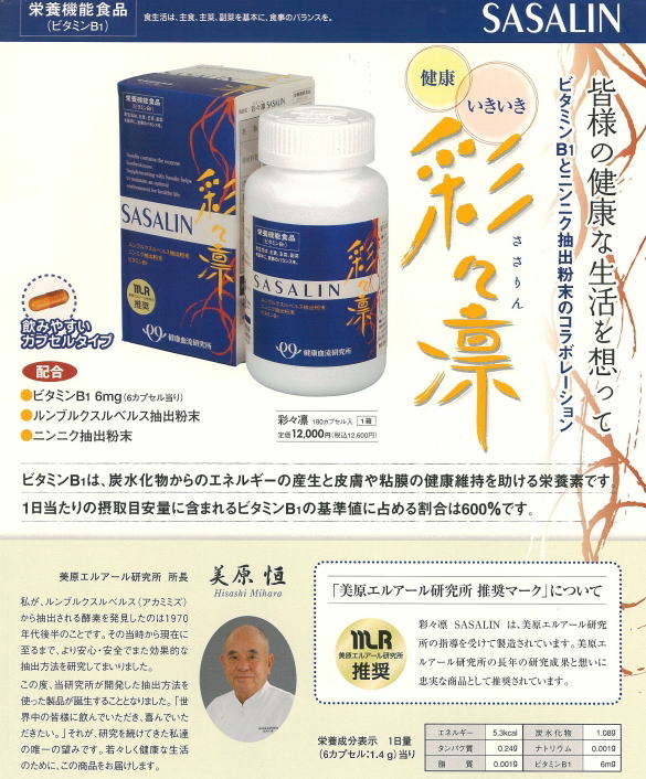彩々凛の主原料のルンブルクスルべルスとは，体長4〜5cmの北アメリカ原産のミミズ、レッドワームの学術名です。 彩々凛は、美原エルアール研究所の指導により造られた製品です。