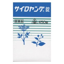 画像1: ホノミ漢方　サイロヤング錠　450錠　【第2類医薬品】