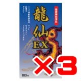 龍仙EX　180カプセル×3箱セット