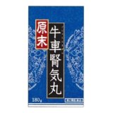 原末　牛車腎気丸　180ｇ（約1800丸）　【第2類医薬品】