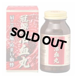 画像1: 冠源活血丸（かんげんかっけつがん）　450丸　【第2類医薬品】