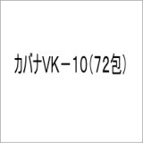 カバナVK-10　72包入