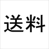 送料