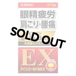 画像1: アインゴールド錠ＥＸ 270錠　【第3類医薬品】