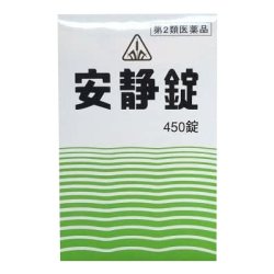 画像1: ホノミ漢方薬 安静錠 450錠 【第2類医薬品】