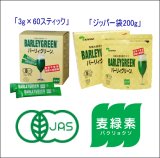 【有機JAS認定】　バーリィグリーン