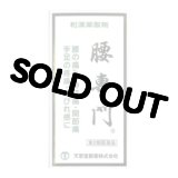 腰専門　1260丸　【第2類医薬品】