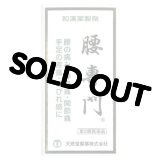 腰専門　2520丸　【第2類医薬品】