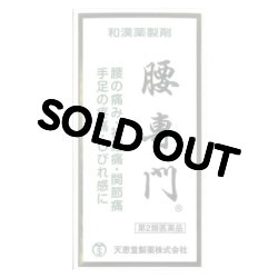 画像1: 腰専門　2520丸　【第2類医薬品】
