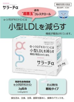 画像2: サラーチα（機能性表示食品）　3g×30包