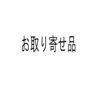 お取り寄せ品