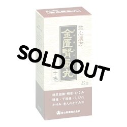 画像1: 金匱腎氣丸　42包　【第2類医薬品】