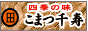 四季の味　こまつ千寿