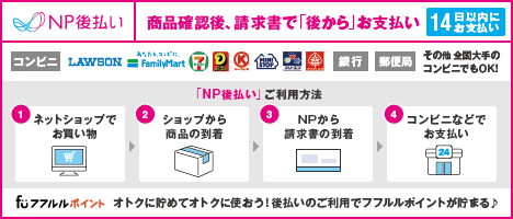 NP後払いのご案内