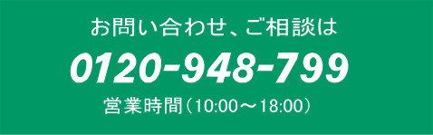 お電話でのお問い合わせはこちら