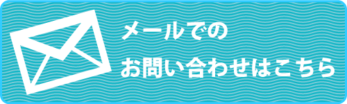 メールでのお問い合わせはこちら