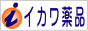 漢方薬・健康食品のイカワ薬品
