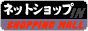 ネットショップIN ショッピングモール