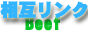 相互リンクBeef
