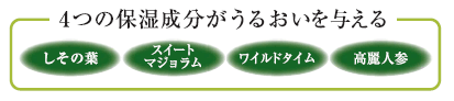 4つの保湿成分