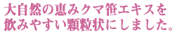 大自然のクマ笹エキスを飲みやすい顆粒状にしました。