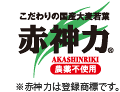 こだわりの国産大麦若葉「赤神力」